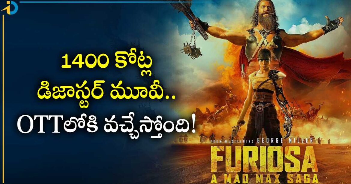  1400 కోట్ల బడ్జెట్ మూవీ.. నెల రోజుల్లోనే OTTలోకి..!  డేట్ ఇదే..
