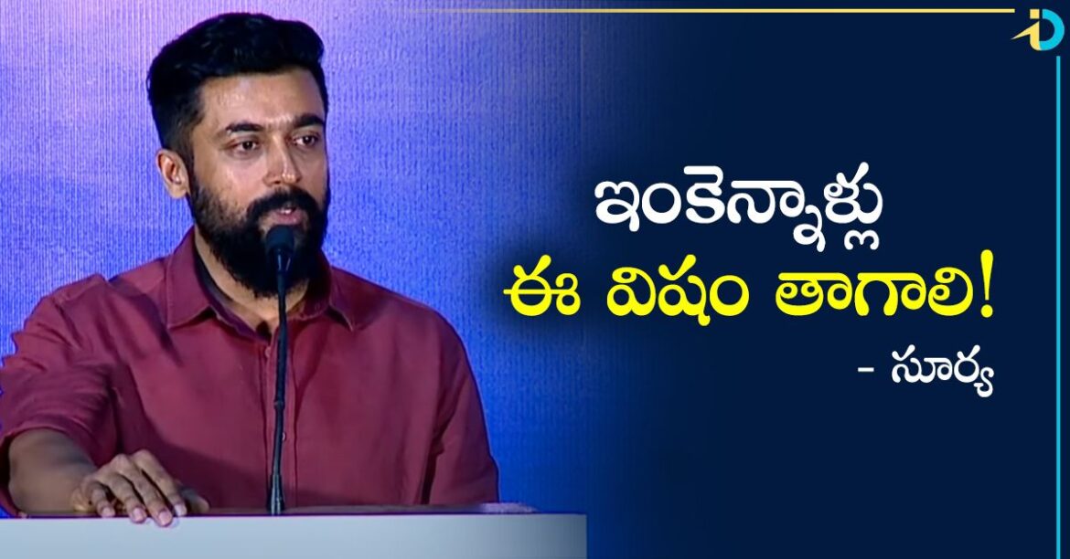 Actor Suriya: ప్రభుత్వంపై సూర్య సీరియస్.. ఇంకెన్నాళ్లీ విషం తాగాలి అంటూ!
