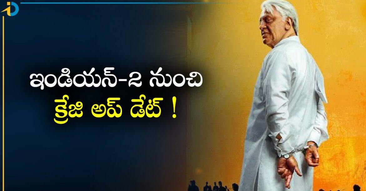 Indian 2 Update: కమల హాసన్ ఇండియన్-2 నుంచి క్రేజి అప్ డేట్.. ఏంటంటే !
