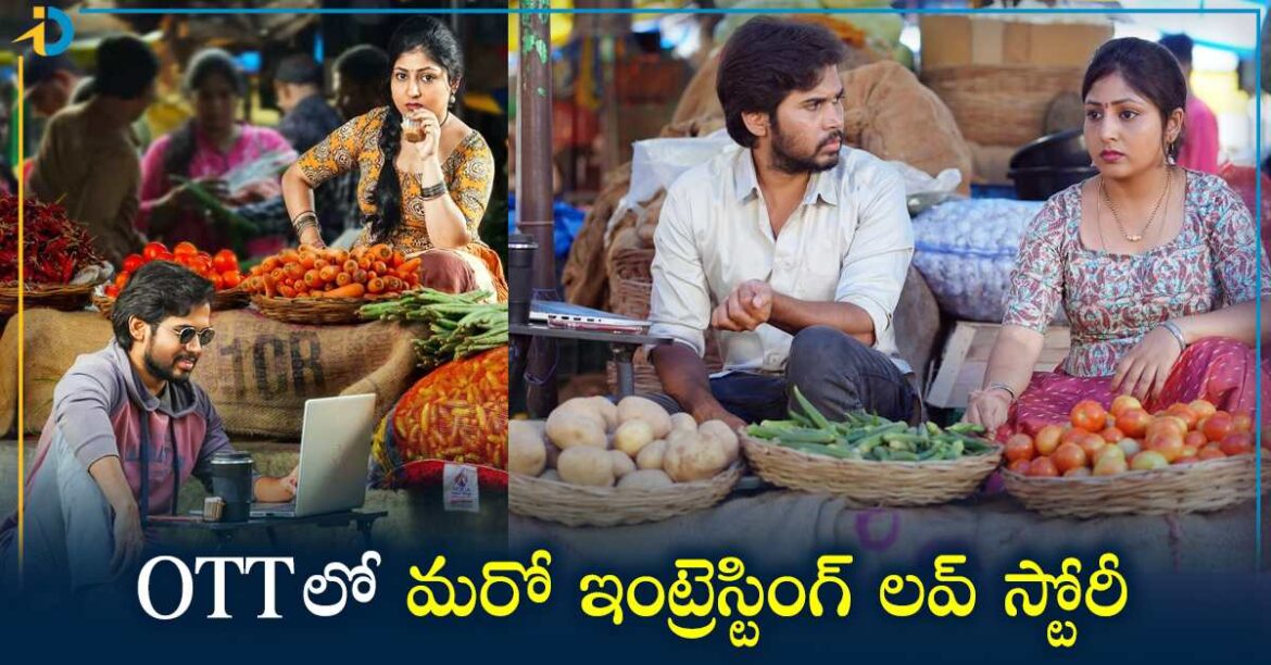 OTT లో క్లాస్ అబ్బాయి, మాస్ అమ్మాయి ఇంట్రెస్టింగ్ లవ్ స్టోరీ.. స్ట్రీమింగ్ ఎక్కడంటే !
