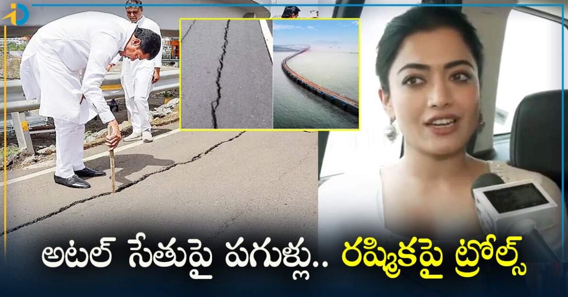 అటల్ సేతు వంతెనపై పగుళ్లు.. హీరోయిన్ రష్మికపై ట్రోల్స్!
