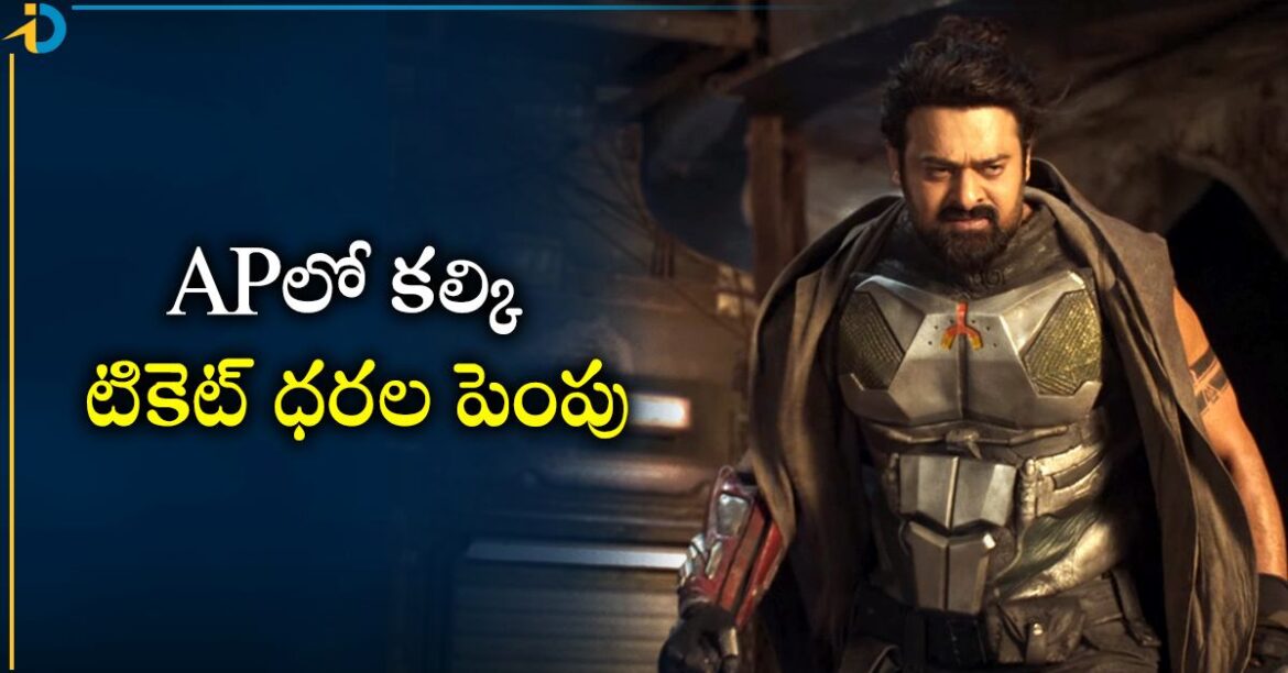 కల్కి 2898 AD: APలో భారీగా పెరగనున్న కల్కి టికెట్ ధరలు.. ఎంతంటే?
