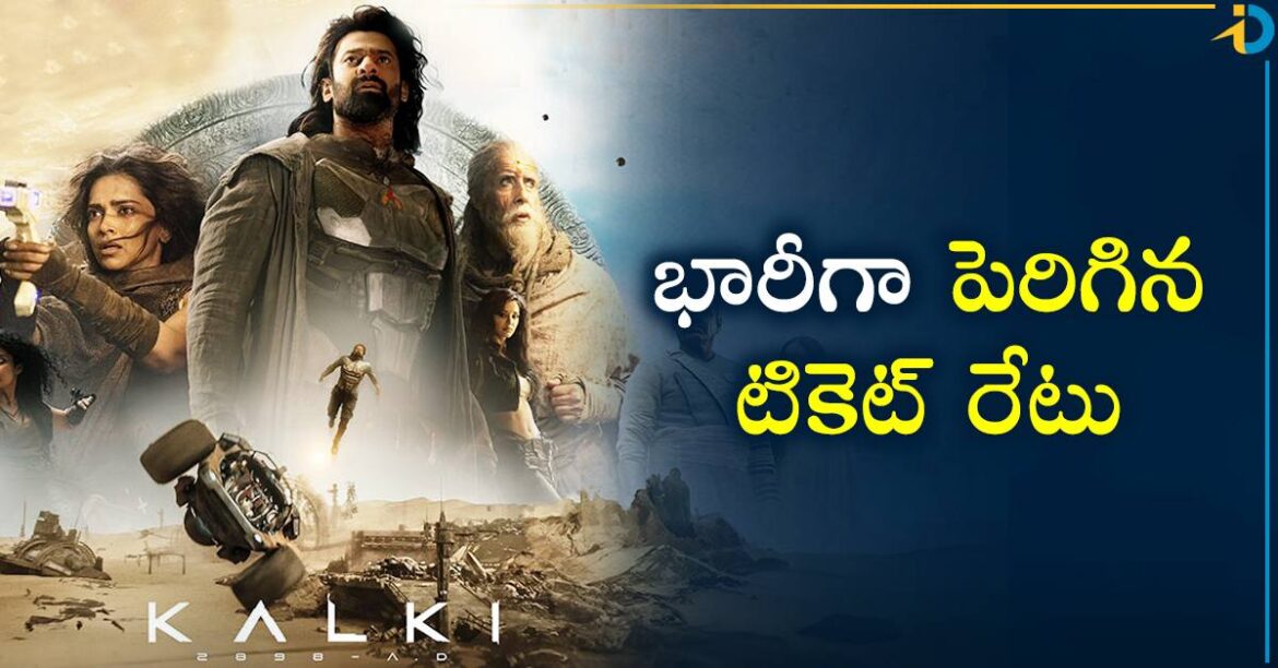 కల్కి 2898 AD: తెలంగాణలో భారీగా పెరిగిన కల్కి టికెట్‌ రేట్లు.. ధర తెలిస్తే మైండ్ బ్లాంక్

