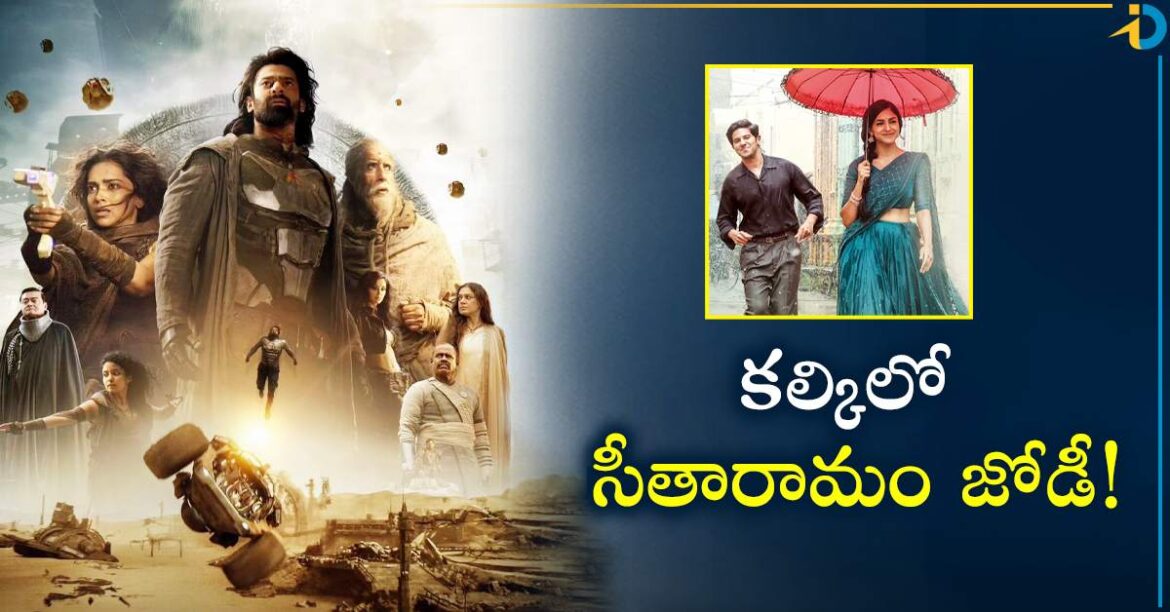  'కల్కి 2898 ఏడీ'.. ఊహించని పాత్రల్లో సీతారామం జోడీ!  సినిమాకే ప్రత్యేకమట..
