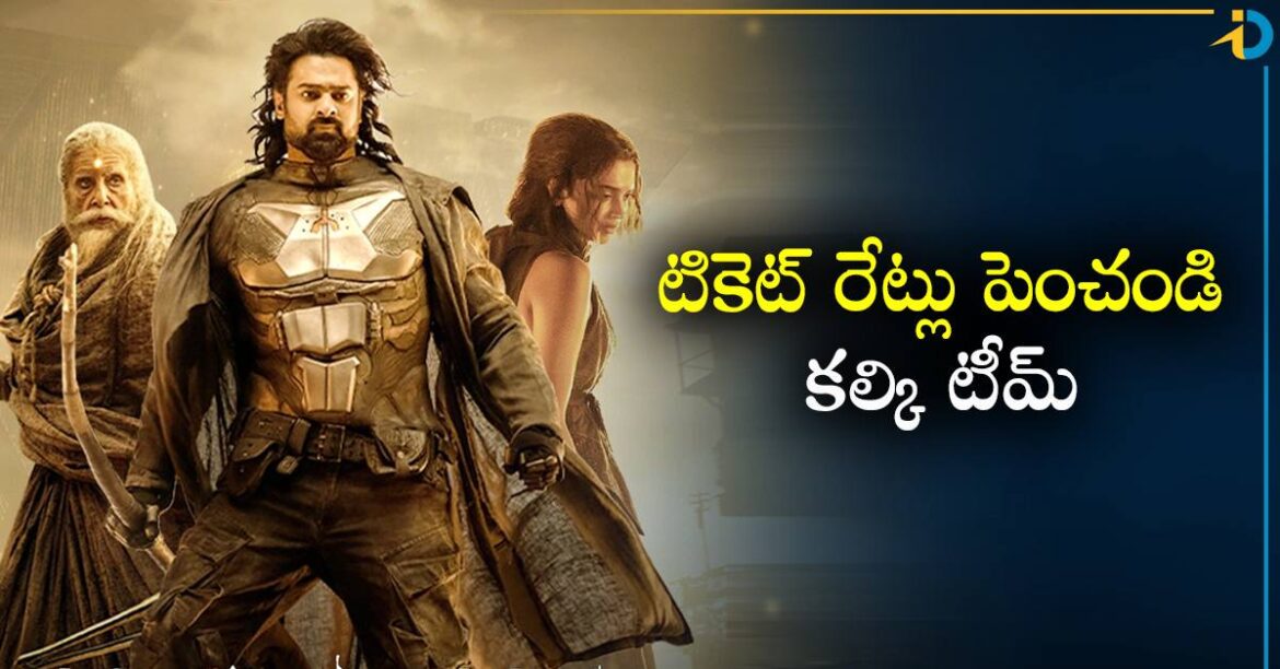 కల్కి 2898 ప్రకటన: టికెట్ రేట్లు పెంచండి.. తెలుగు ప్రభుత్వాలను కోరిన కల్కి టీం
