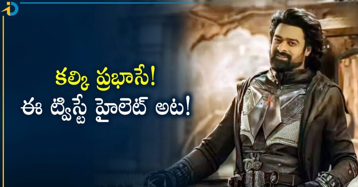 కల్కి ఎవరో కాదు ప్రభాసే.. ఫ్యాన్స్ ఎగిరి గంతేసే ట్విస్ట్ ఇది!
