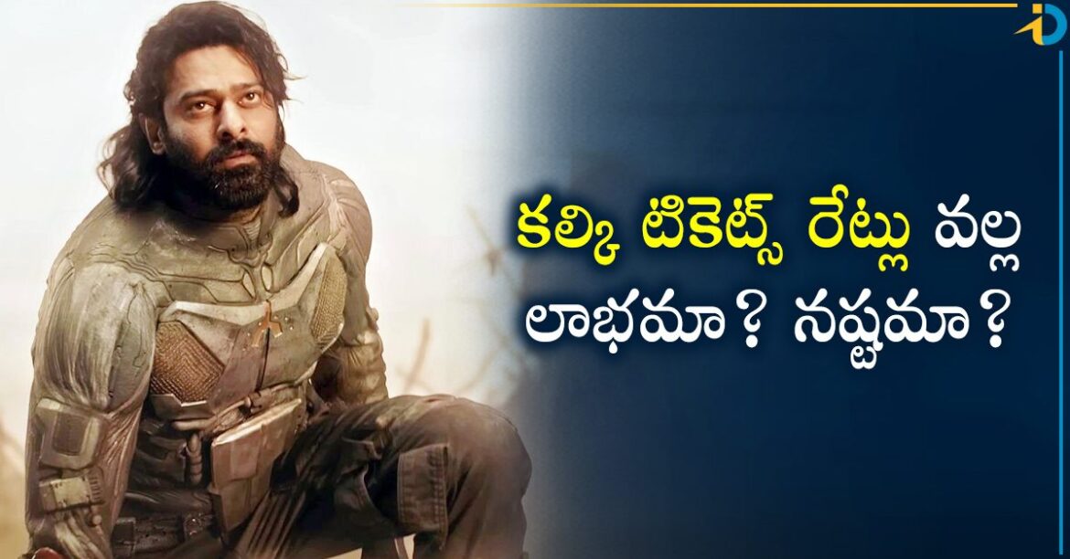  కల్కి టికెట్స్ రేట్లు వరం కాబోతున్నాయా?  శాపం కాబోతున్నాయా?
