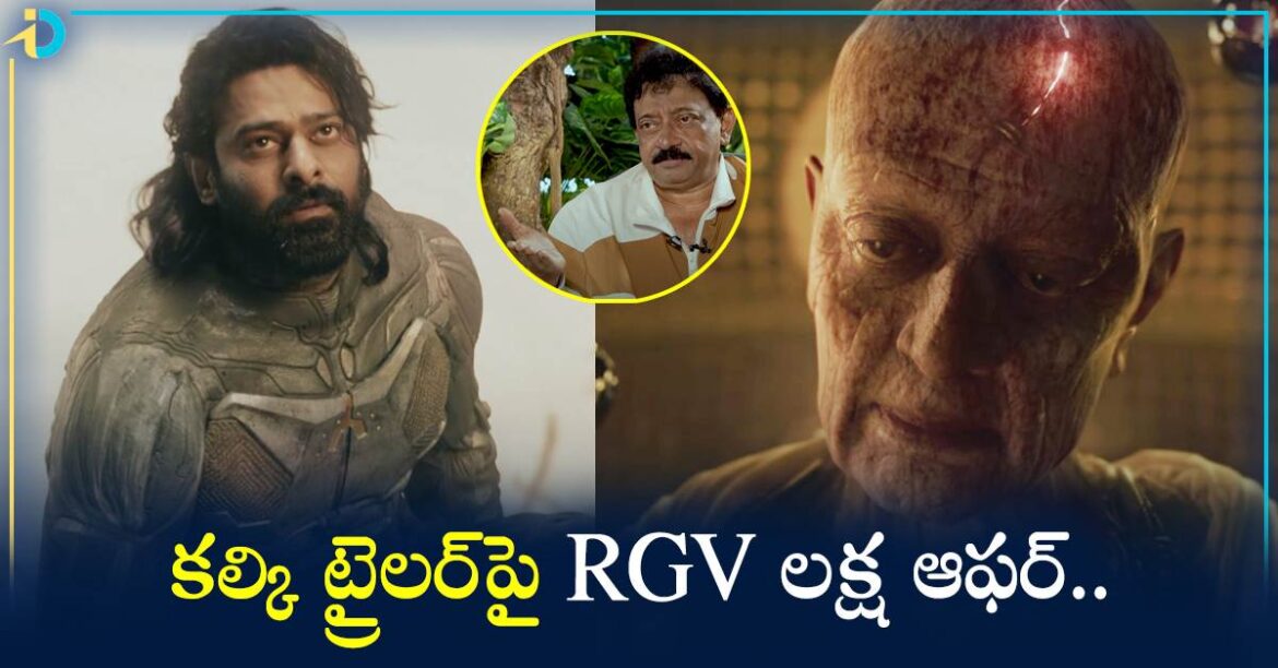 కల్కి ట్రైలర్ పై RGV బంపర్ ఆఫర్ .. ఏకంగా లక్ష ఇస్తానంటూ!
