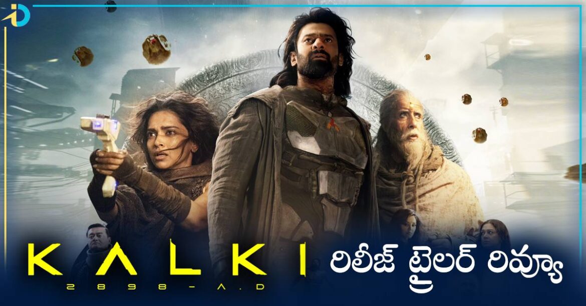 కల్కి సెకండ్ ట్రైలర్ రిలీజ్.. ఈ హైప్ కదా ప్రభాస్ ఫ్యాన్స్ కోరుకుంది!
