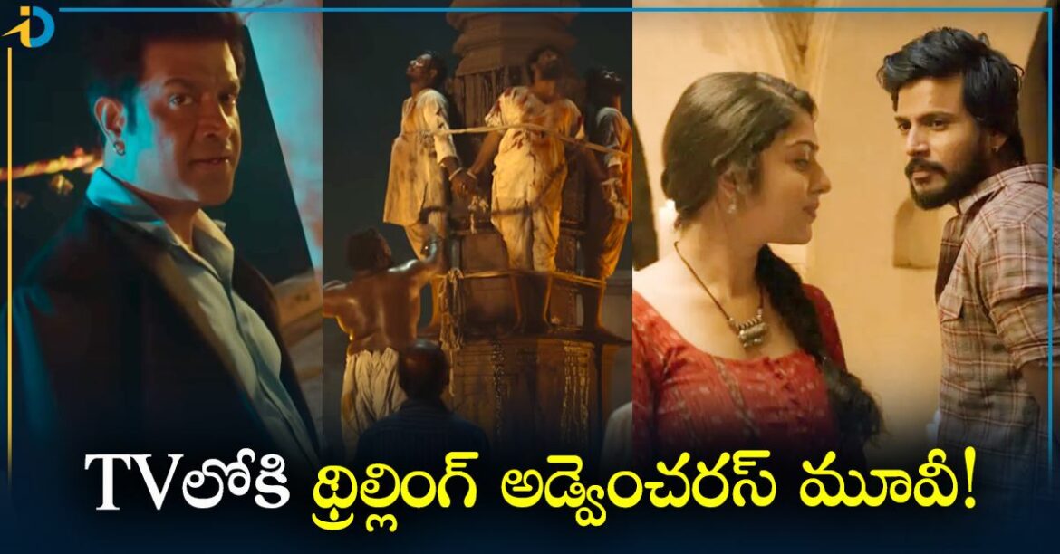  టీవీలోకి వచ్చేస్తున్న థ్రిల్లింగ్ అడ్వెంచరస్ మూవీ..!  ఎక్కడంటే..
