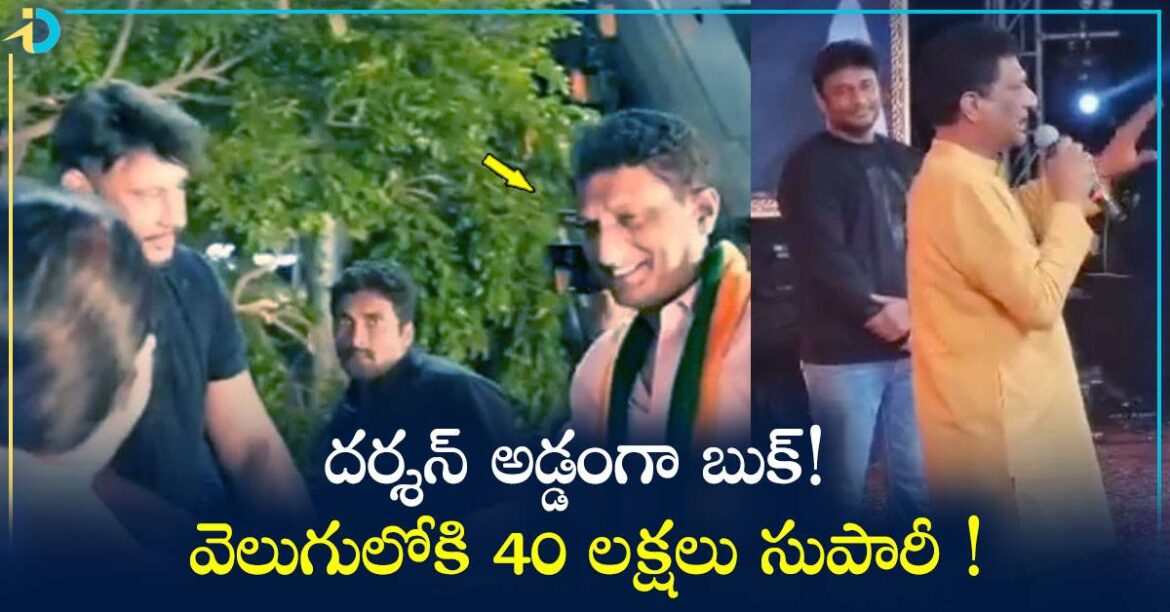  దర్శన్ కేసులో సంచలన నిజాలు బయటకి!  40 లక్షలు సుపారీ ఇచ్చిన వ్యక్తి అదృశ్యం!
