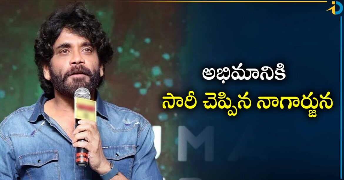 నాగార్జున: అభిమానికి క్షమాపణలు చెప్పిన నాగార్జున.. ఏం జరిగిందంటే!
