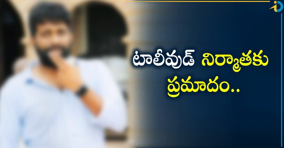 ప్రముఖ టాలీవుడ్ నిర్మాతకు ప్రమాదం.. ఏం జరిగిందంటే..!
