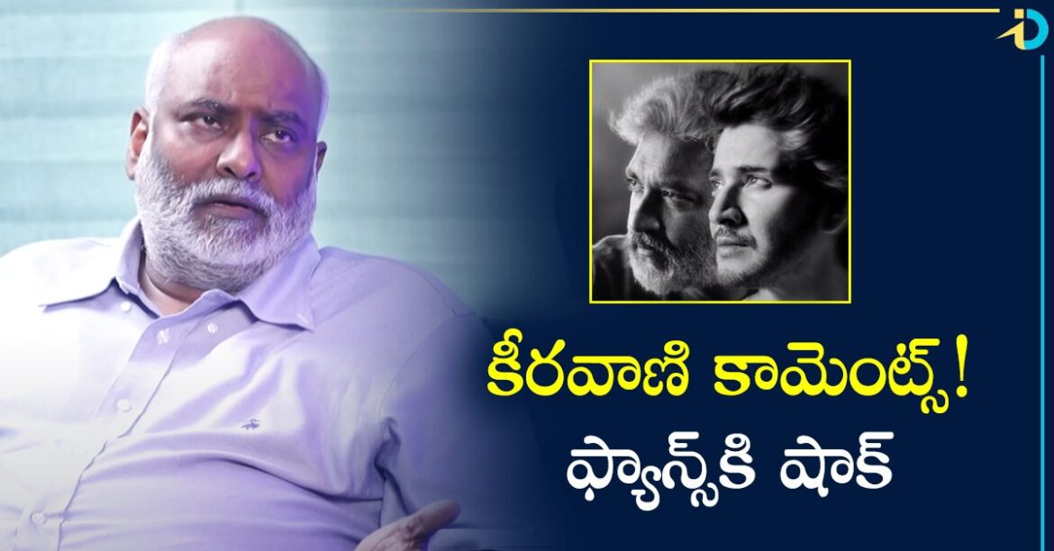 మహేష్-రాజమౌళి మూవీ విషయంలో కీరవాణి కామెంట్స్.. ఫ్యాన్స్‌కిది నిజంగా బ్యాడ్ న్యూసే!
