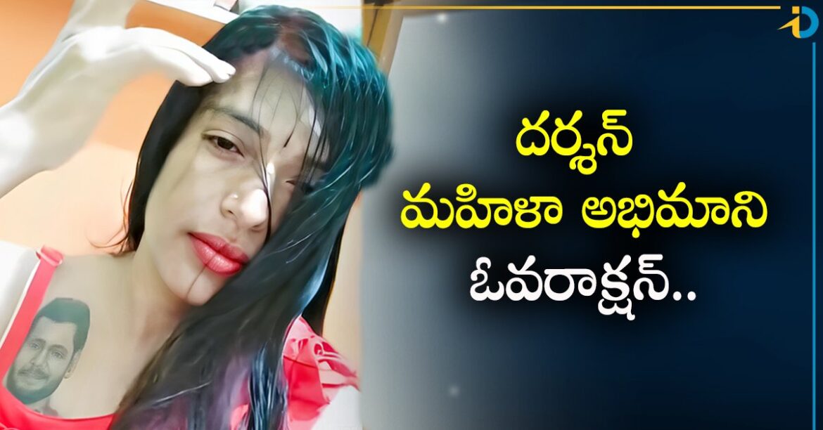 రెచ్చిపోయిన దర్శన్ మరో అభిమాని.. కేంద్ర మంత్రిపై ఆరోపణలు చేస్తూ
