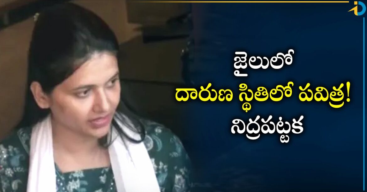 లగ్జరీ లైఫ్ గడిపిన పవిత్ర గౌడ.. ఇప్పుడు జైల్లో నిద్ర పట్టక!

