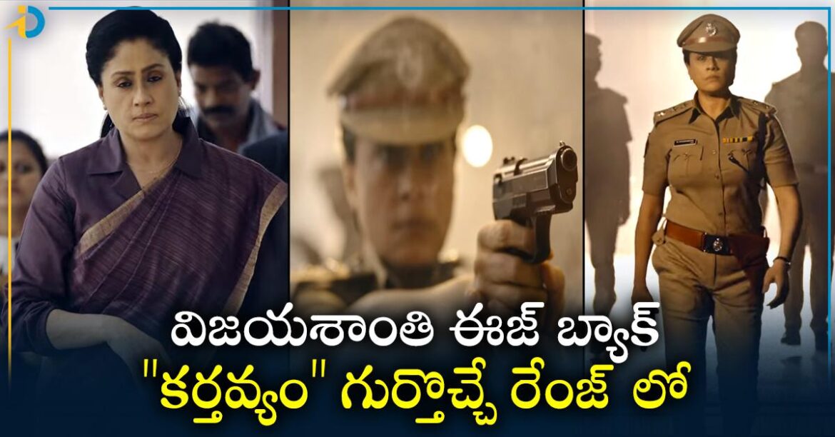 విజయశాంతి: కళ్యాణ్ రామ్ సినిమాతో విజయశాంతి ఈజ్ బ్యాక్.. పోలీస్ డ్రెస్ లో బ్లాస్టింగ్ టీజర్!
