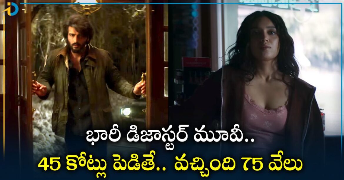 సినీ చరిత్రలోనే భారీ డిజాస్టర్‌.. రూ.45 కోట్లు పెడితే.. వచ్చింది రూ.75 వేలు.. ఆ సినిమా ఏదంటే.
