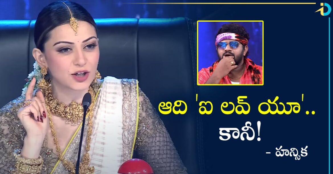 హైపర్ ఆదికి 'ఐ లవ్ యూ' చెప్తానన్న హన్సిక.. కానీ ఓ కండిషన్!
